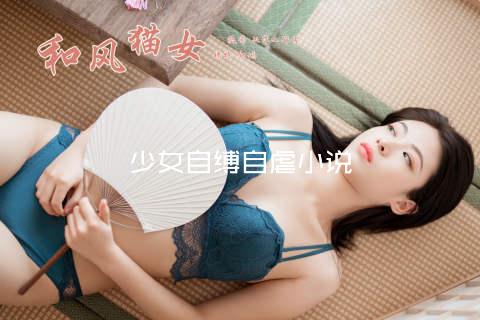 少女自缚自虐小说